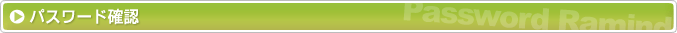 パスワード確認